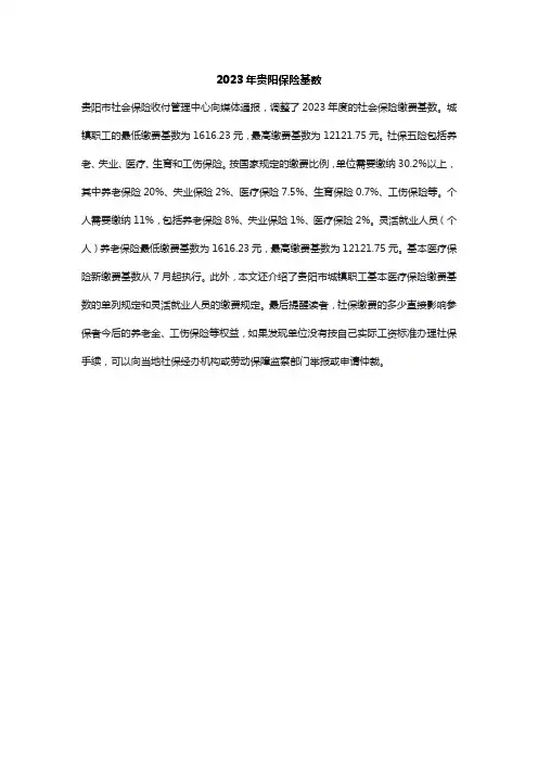 2023年贵阳保险基数