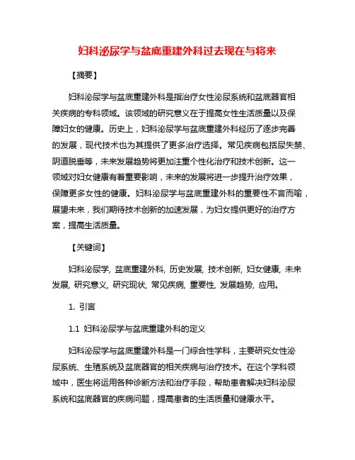 妇科泌尿学与盆底重建外科过去现在与将来