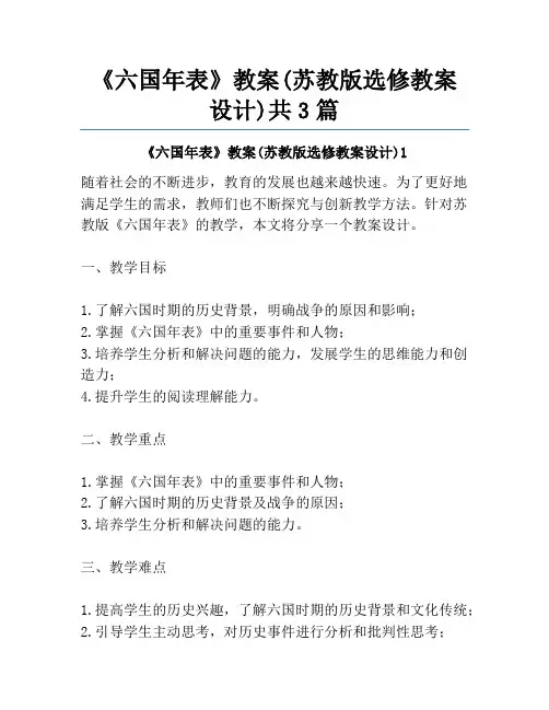 《六国年表》教案(苏教版选修教案设计)共3篇