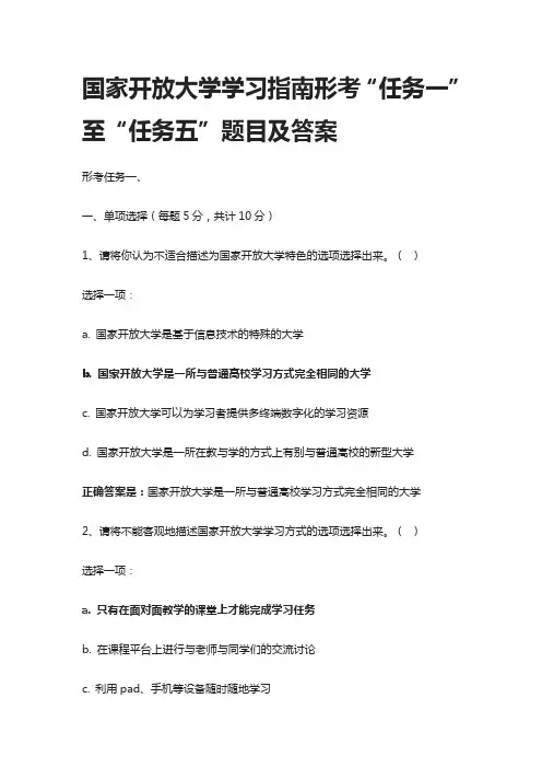 [全]国家开放大学学习指南形考“任务一”至“任务五”题目及答案
