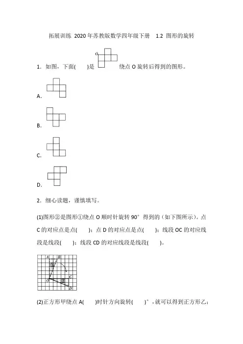 2020年苏教版数学四年级下册  第一单元  第2课时 图形的旋转(含答案)