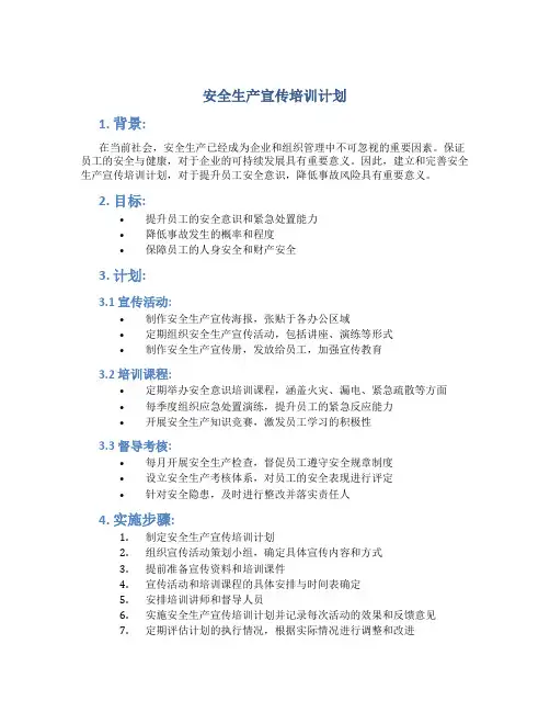 安全生产宣传培训计划
