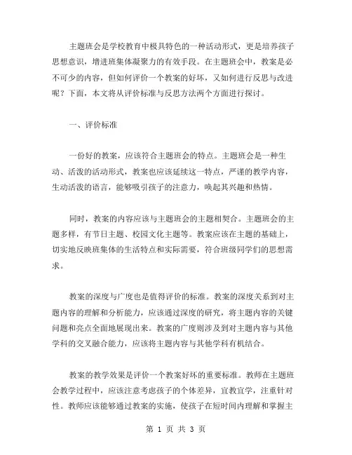 主题班会教案的评价标准与反思方法