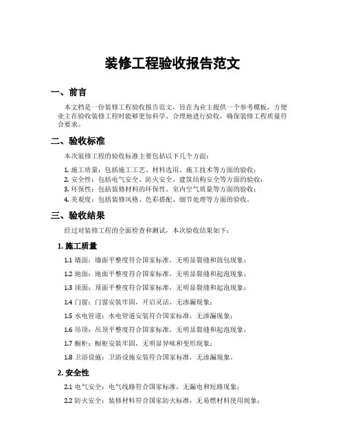 装修工程验收报告范文
