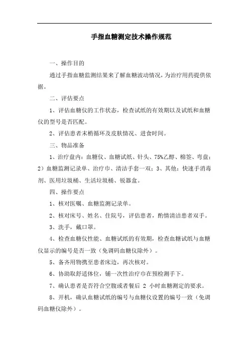 手指血糖测定技术操作规范