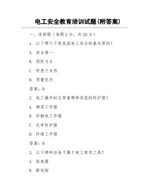 电工安全教育培训试题(附答案)