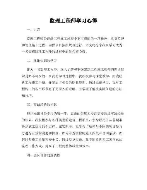 监理工程师学习心得