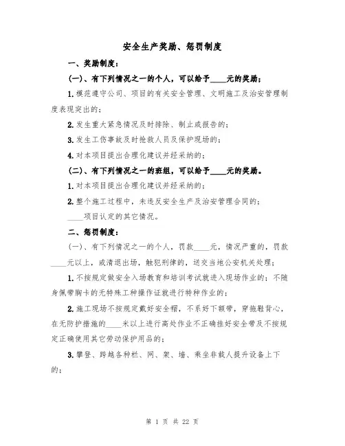 安全生产奖励、惩罚制度（5篇）