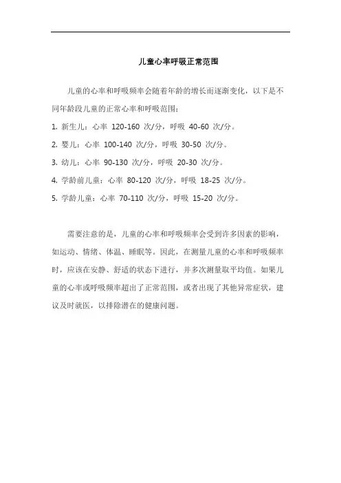 儿童心率呼吸正常范围
