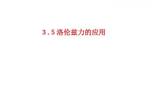 3.5洛伦兹力的应用