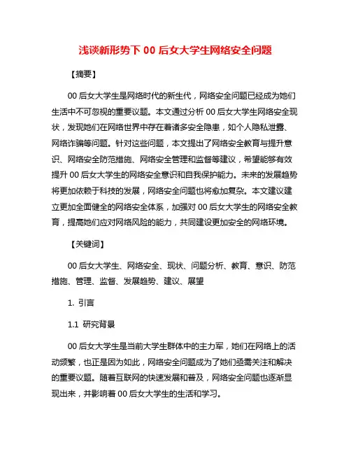浅谈新形势下00后女大学生网络安全问题