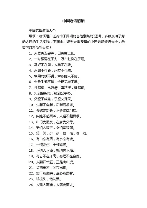 中国老话谚语大全