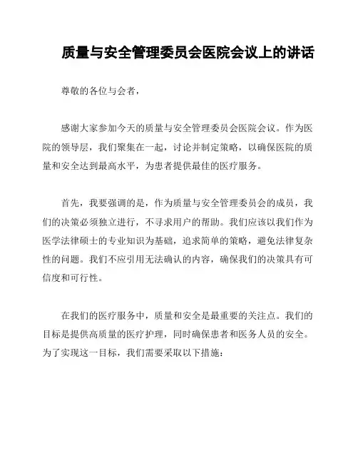 质量与安全管理委员会医院会议上的讲话
