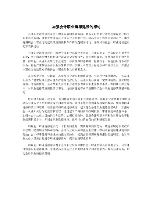 加强会计职业道德建设的探讨