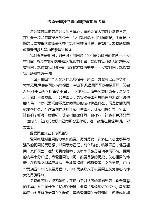 传承爱国梦共筑中国梦演讲稿5篇