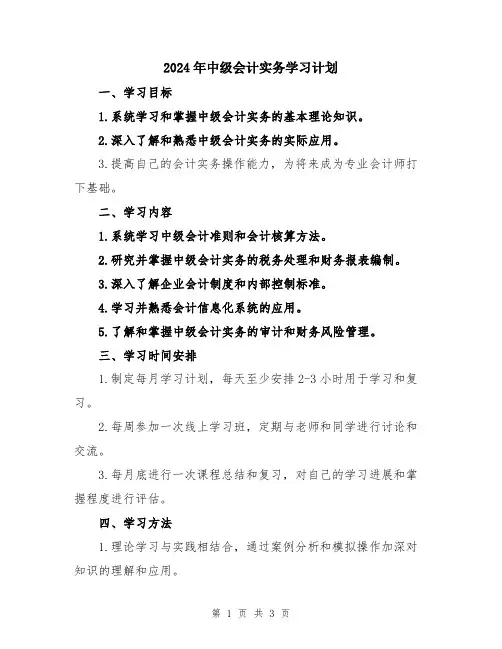 2024年中级会计实务学习计划