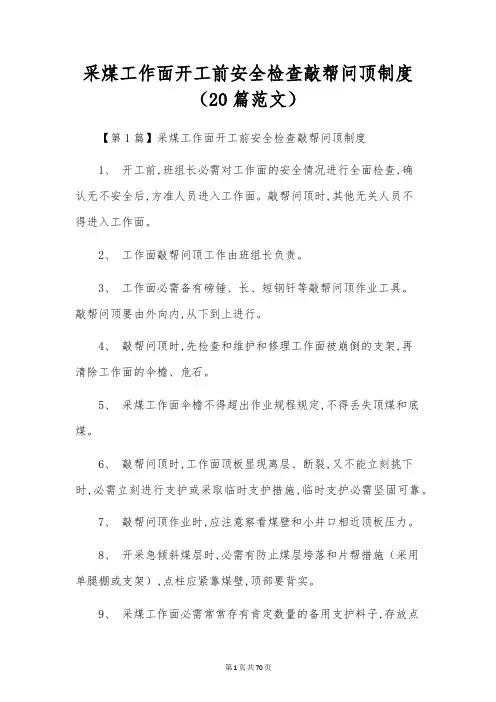 采煤工作面开工前安全检查敲帮问顶制度(20篇范文)