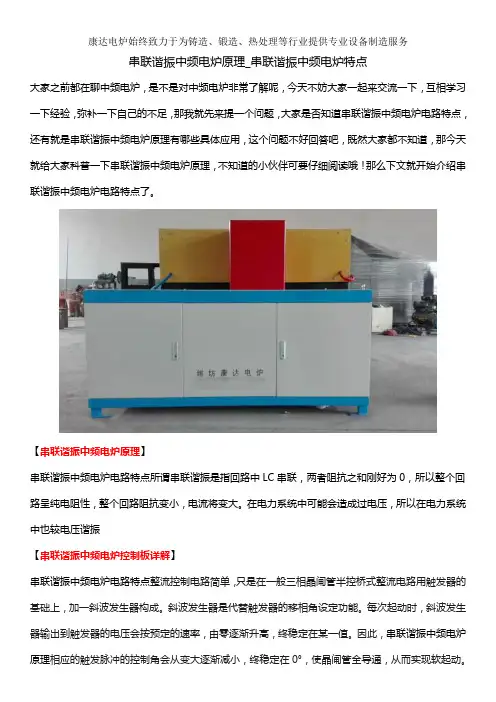 串联谐振中频电炉原理_串联谐振中频电炉电路特点