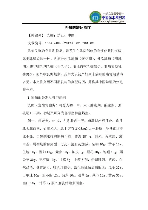 乳痈辨证治疗