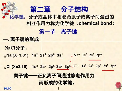 无机化学第六版第二章 分子结构