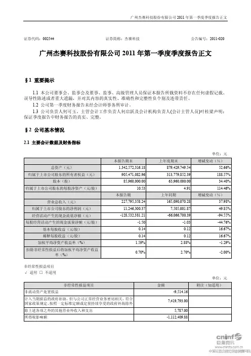 杰赛科技：2011年第一季度报告正文
 2011-04-18