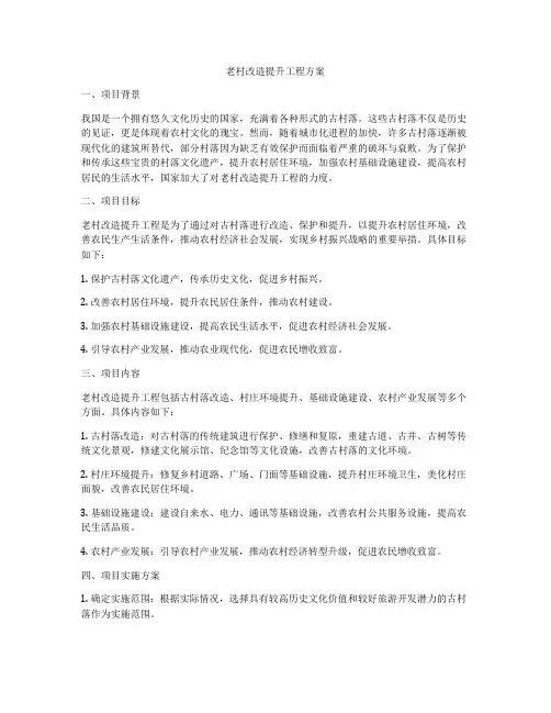 老村改造提升工程方案
