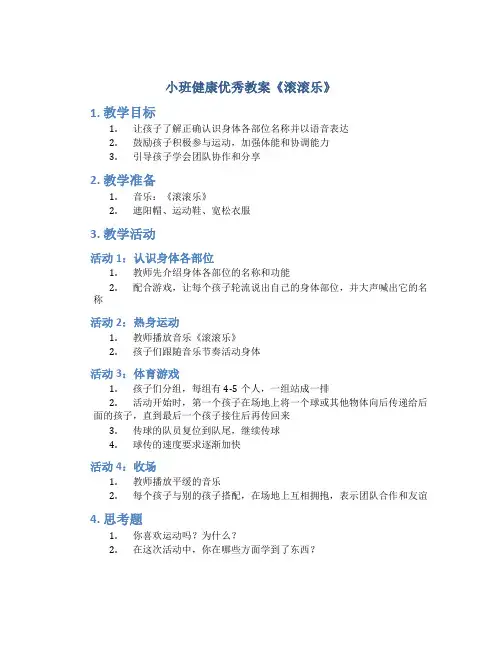 小班健康优秀教案《滚滚乐》