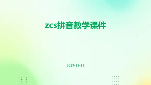 zcs拼音教学课件