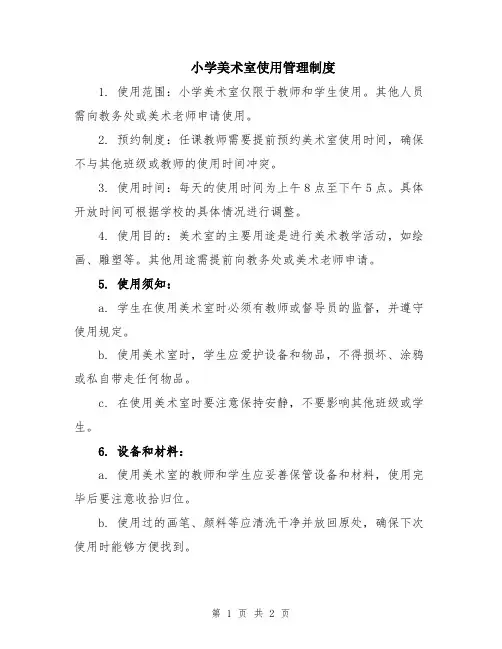 小学美术室使用管理制度