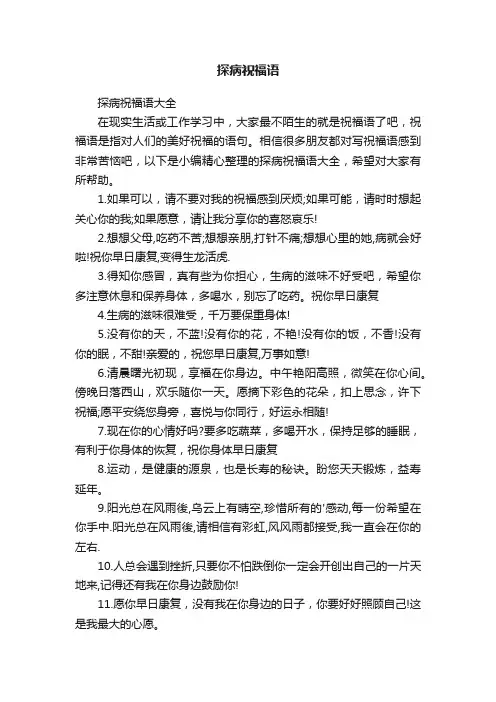 探病祝福语大全