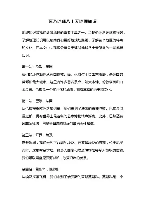 环游地球八十天地理知识