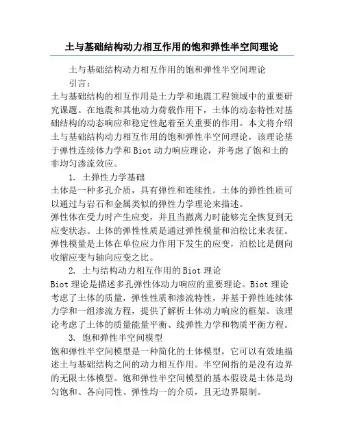 土与基础结构动力相互作用的饱和弹性半空间理论