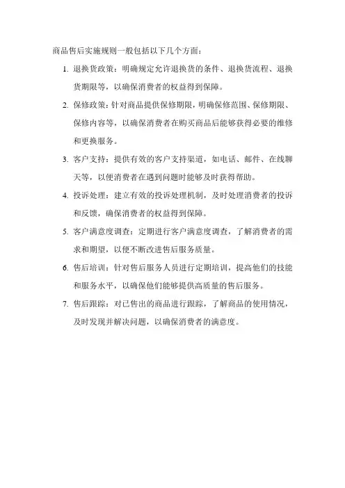 商品售后实施规则