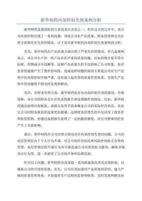 新华制药内部控制失效案例分析