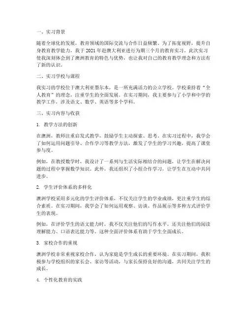 澳洲教育实习报告总结
