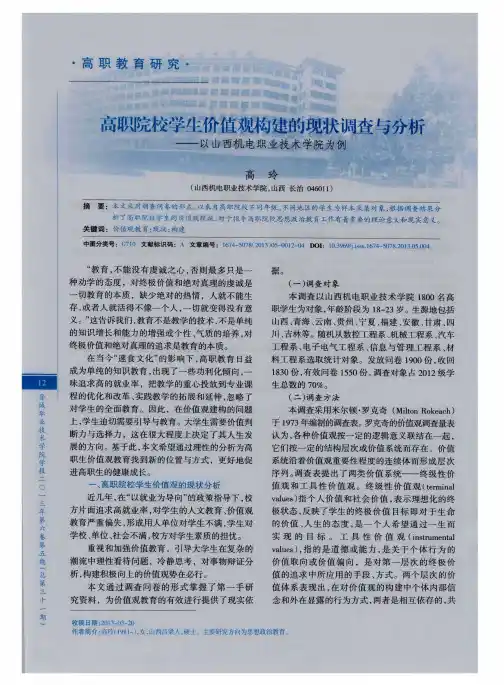 高职院校学生价值观构建的现状调查与分析——以山西机电职业技术学院为例