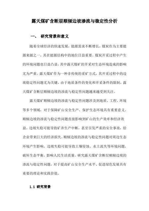 露天煤矿含断层顺倾边坡渗流与稳定性分析