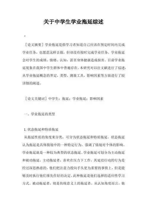 关于中学生学业拖延综述