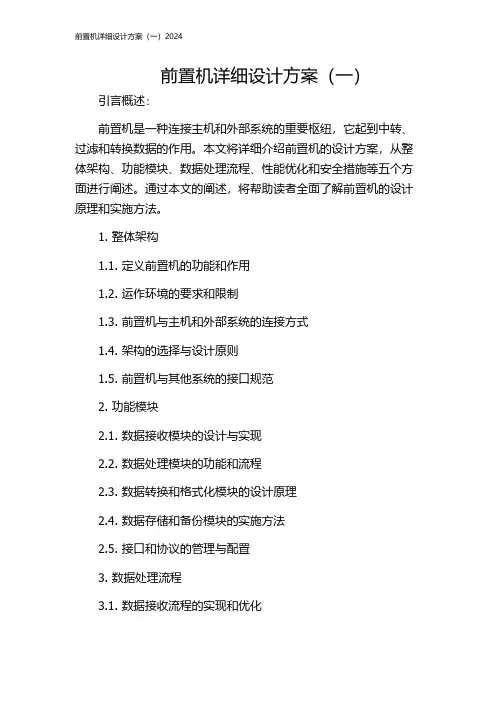 前置机详细设计方案(一)2024
