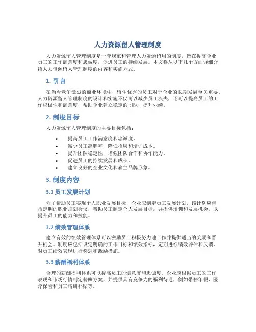 人力资源留人管理制度