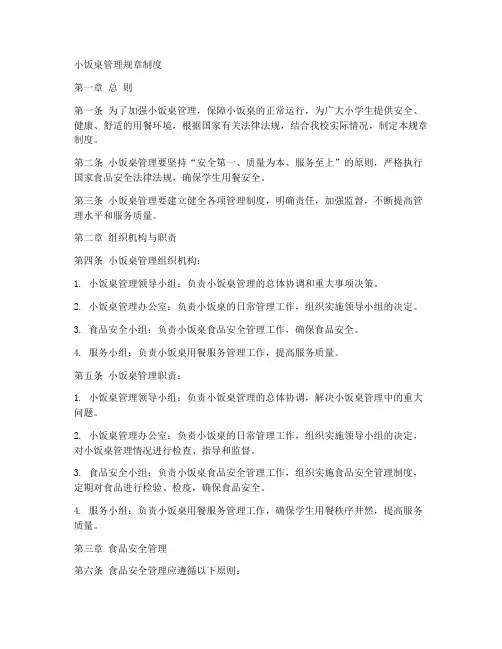 小饭桌管理规章制度