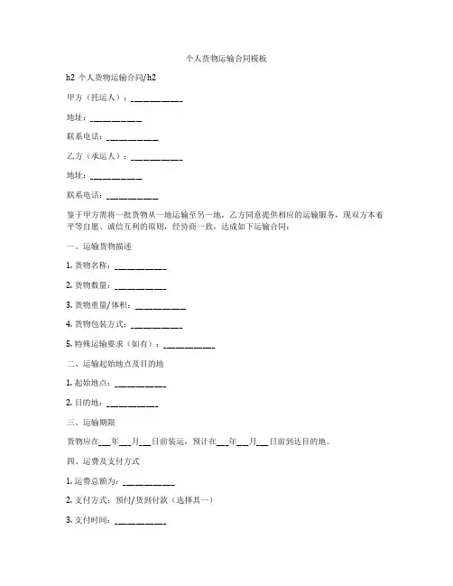 个人货物运输合同模板