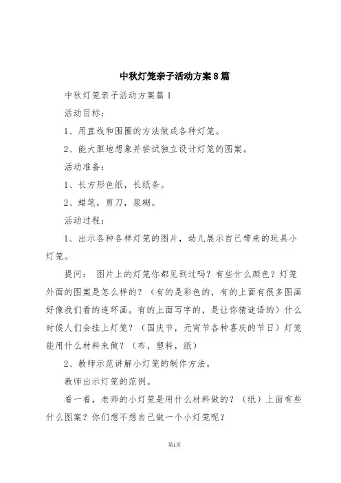 中秋灯笼亲子活动方案8篇