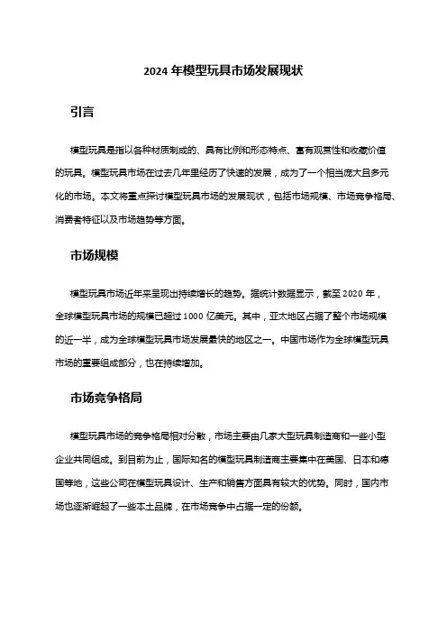 2024年模型玩具市场发展现状