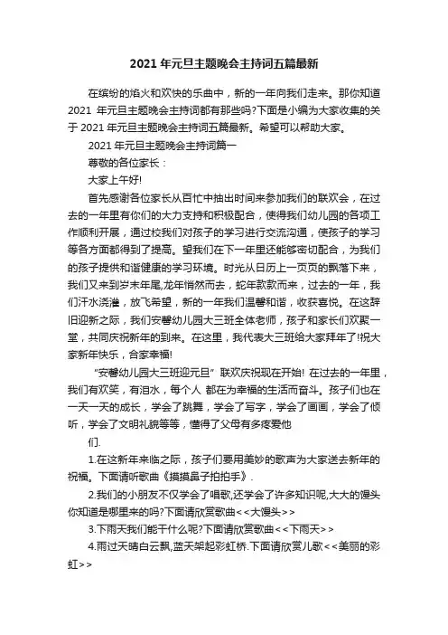 2021年元旦主题晚会主持词五篇最新