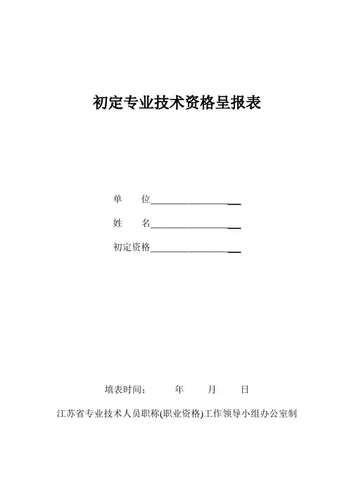 初定专业技术资格呈报表