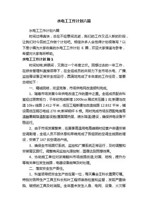 水电工工作计划六篇