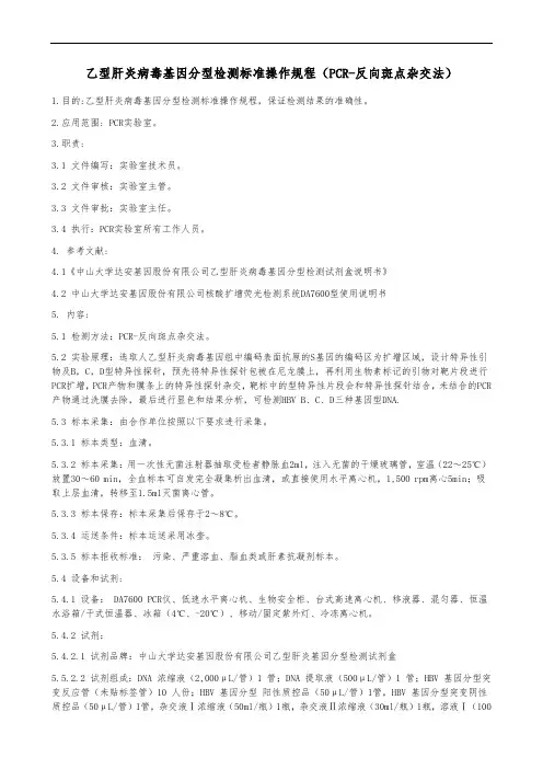 乙型肝炎病毒基因分型检测标准操作规程(PCR-反向斑点杂交法)