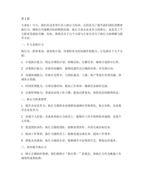 员工执行力培训发言稿(3篇)