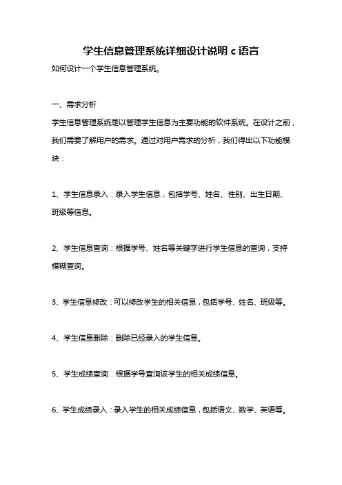 学生信息管理系统详细设计说明c语言